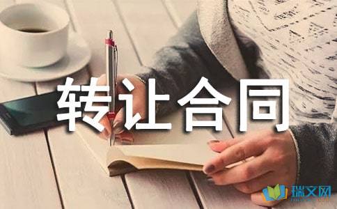 技術(shù)轉(zhuǎn)讓合同錦集六篇