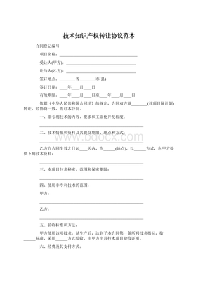 技術(shù)知識產(chǎn)權(quán)轉(zhuǎn)讓協(xié)議范本